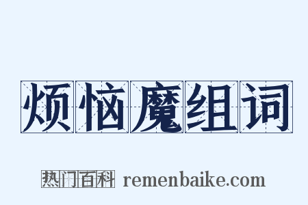 烦恼魔组词是什么意思的图片